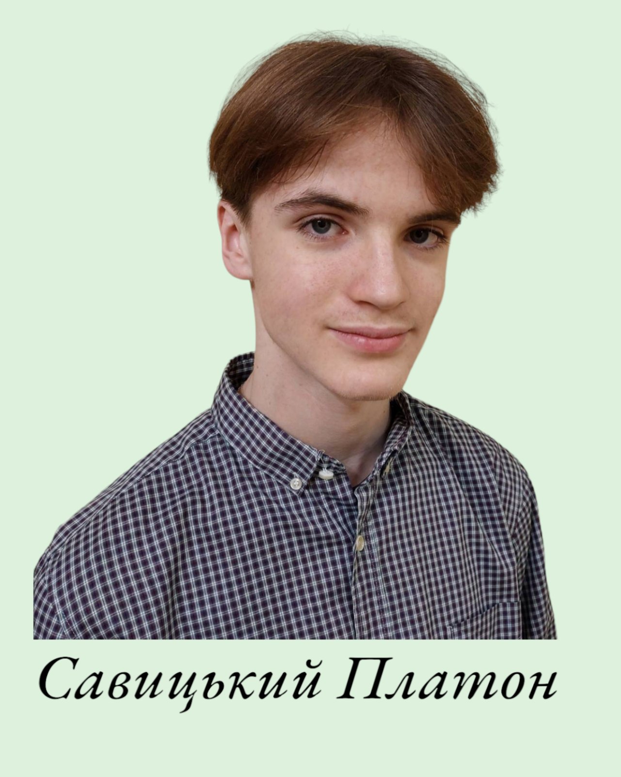 Савицький