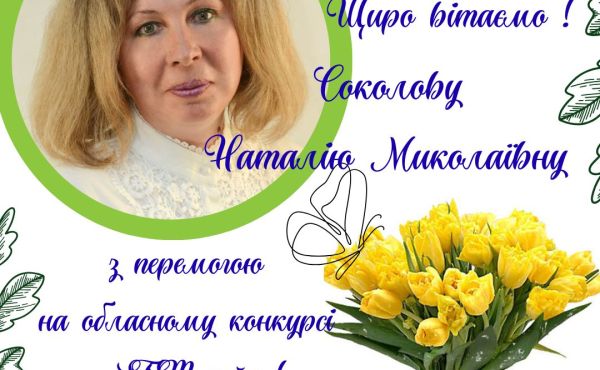 ВІТАЄМО З ПЕРЕМОГОЮ!Результати обласного конкурсу «Найкращий STEM-кейс»