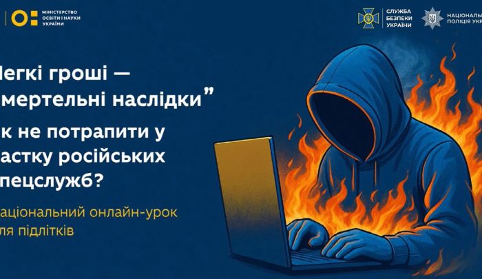 Загальноукраїнський онлайн-урок «Як не потрапити «на гачок» російських спецслужб»