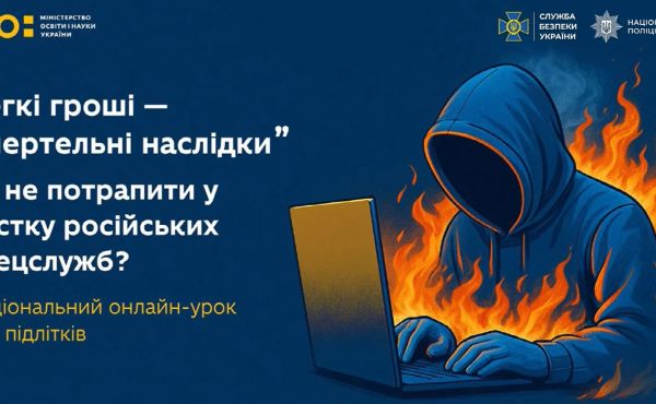 Загальноукраїнський онлайн-урок «Як не потрапити «на гачок» російських спецслужб»